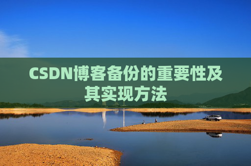 CSDN博客备份的重要性及其实现方法